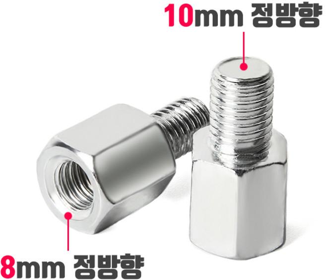 오토바이 백미러 규격 변환 볼트 8mm 10mm 정방향 역방향, 002_나사변환 볼트(1개), 수10mm->암8mm(정방향), 실버, 1개