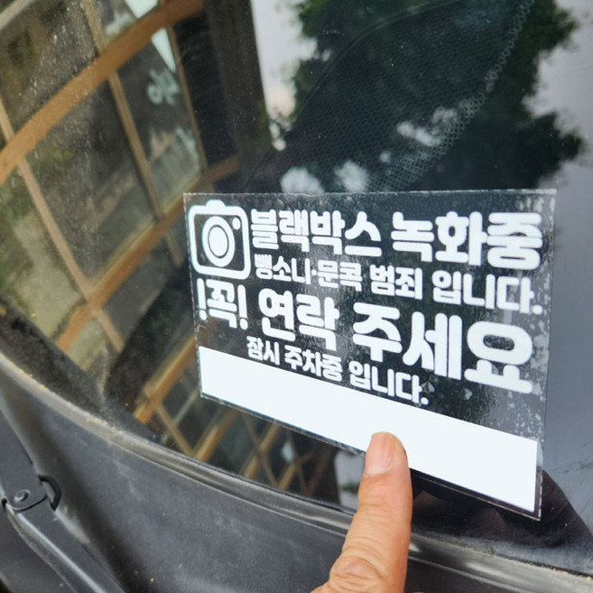 블랙박스 스티커 뺑소니 문콕 연락 주세요 스티커, 1세트, 단일