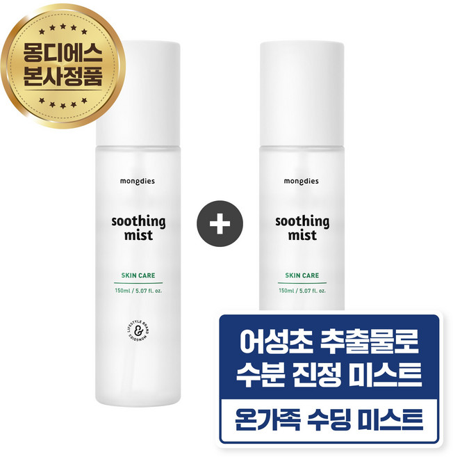 몽디에스 수딩 미스트, 2개