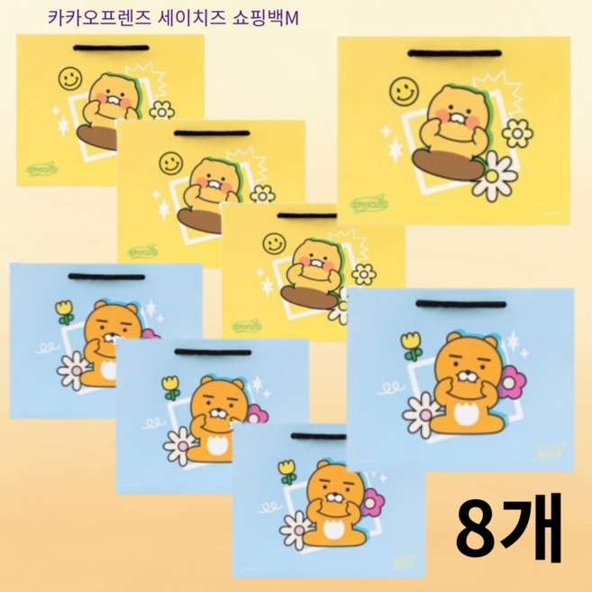 카카오프렌즈 세이치즈 쇼핑백 M 춘식이(옐로우4개+블루4개), 8개