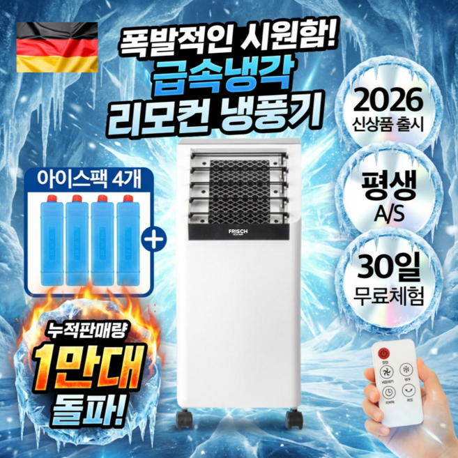 독일 하이엔드 급속냉각 리모컨 냉풍기 이동식 에어쿨러, 단일 모델