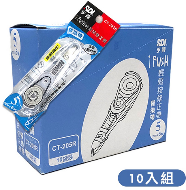 SDI 手牌 按壓式 修正帶 替換帶 補充帶 立可帶 CT-204R CT-205R CT-206, 1個, 5mm 藍 10入