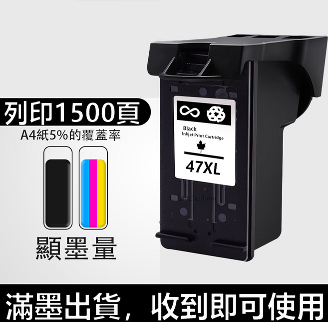 HP 47 黑色墨水匣 - Deskjet UIA 4925 適用 連續供墨系統 可循環加墨 送30ML黑色墨水, 47XL大容量黑色（1500頁）
