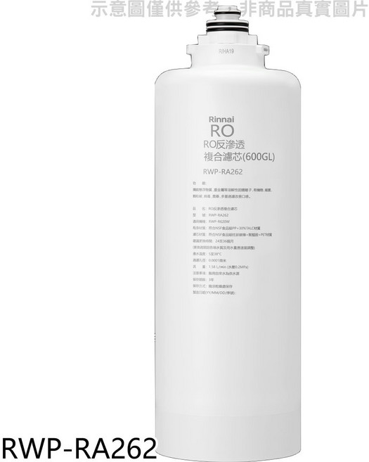 林內Rinnai RO逆滲透複合濾芯 RWP-RA262 (600GL) 多重過濾