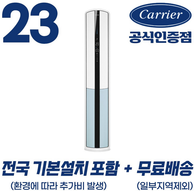 [캐리어 공식인증점] 인버터 16평형 23평형 (전국 기본설치 포함) 스탠드 냉난방기 농막 원룸 오피스텔 사무실, OSQC231AAWWSD 75.5m2, 일반배관형, 23평 스탠드 냉난방기