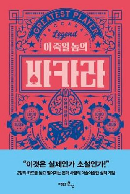 이 죽일 놈의 바카라