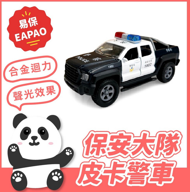 易保EAPAO 保安大隊合金迴力皮卡警車 聲光玩具車, 1個, Black