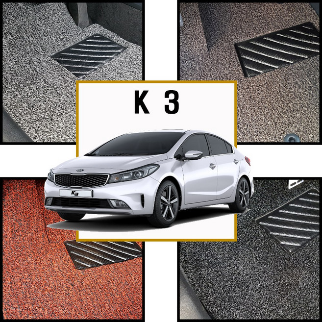 2015년 K3 확장형 코일매트 -20mm 자동차 바닥매트 [옵션있음], 그레이 색상, 1열(운/조)+2열(일체형)+트렁크매트