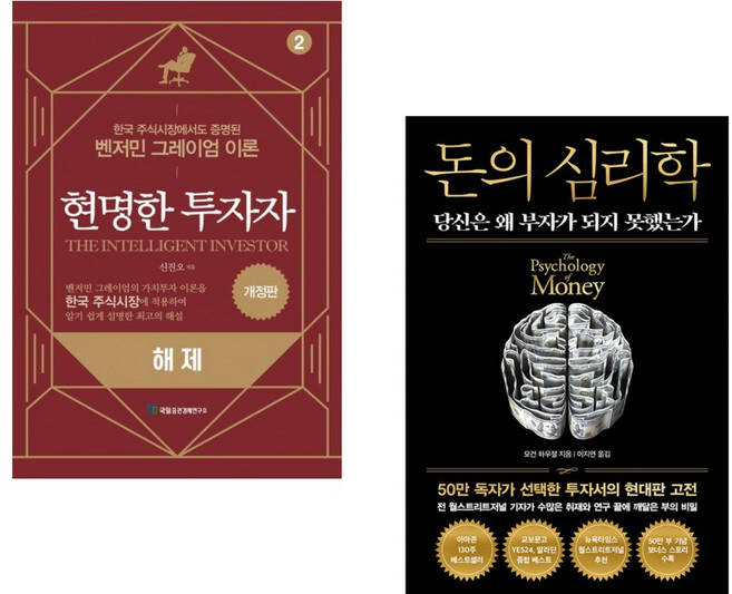 (신진오) 현명한 투자자 해제 + (모건 하우절) 돈의 심리학 (50만 부 기념 뉴 에디션) (전2권)