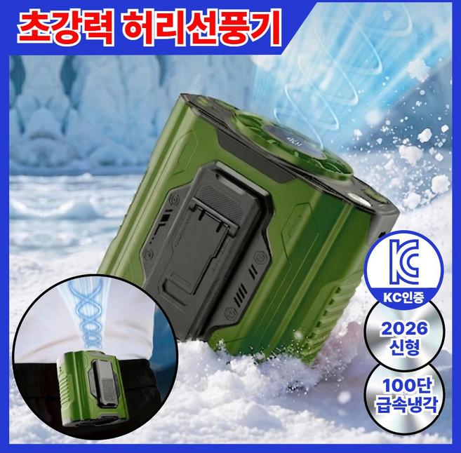26년 신형 초강력 핸즈프리 허리선풍기 무선 바디쿨러, 아이스 그린, 100단 풍속