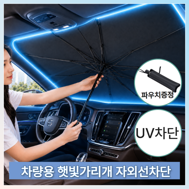 아르소 쿨가드 우산형 앞유리용 원터치 햇빛가리개, 티타늄블랙, 1개