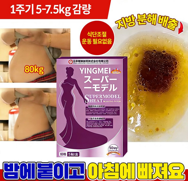 {일본수입 | 전신적용} 안전하고 효과적인 다이어트 패치 팔뚝살 패치 뱃살 독소 패치 복부 내장지방분해 종아리 패치 날씬하고 싶은 곳에 붙이기, 1개, 5개입