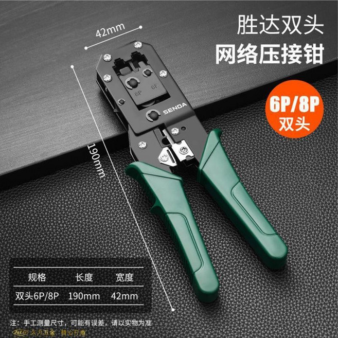 SENDA 網絡壓線鉗 雙頭 6P/8P, 1個, 網絡鉗雙口6-8P