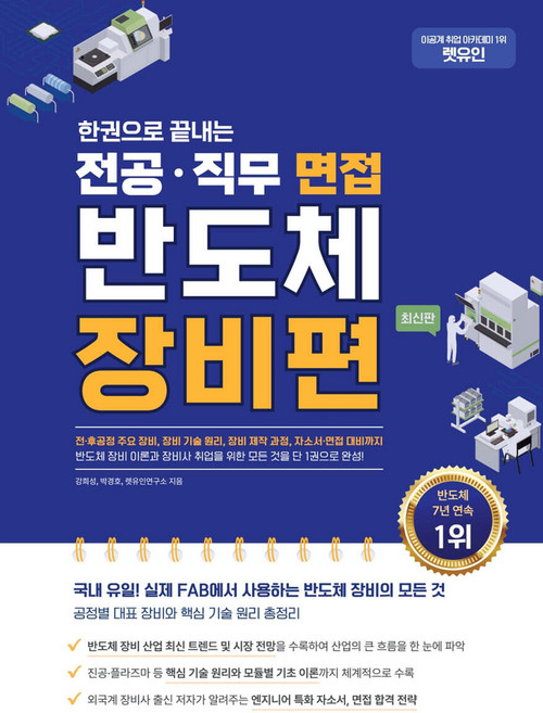 한권으로 끝내는 전공 직무 면접 반도체 장비편 강희성 렛유인 박경호 렛유인, 와이어원링1권[반품불가]