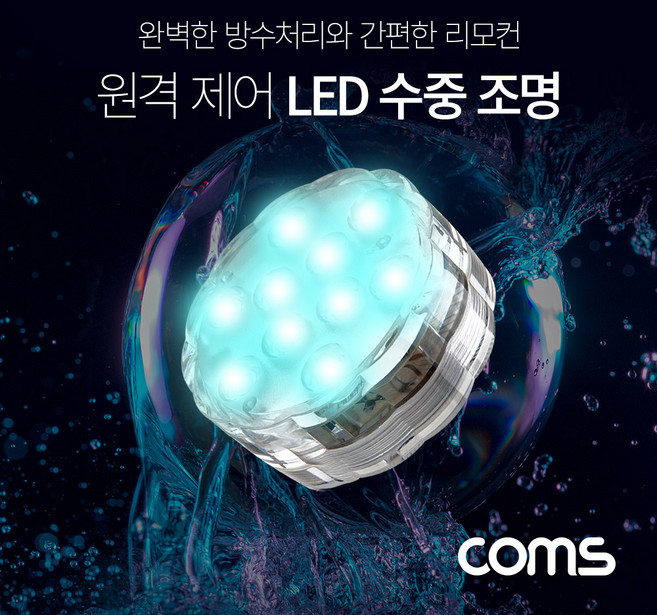 Coms LED 원격 제어 수중 조명 / 16가지 색상 / 4가지 패턴 / 방수기능 BB600, 1개
