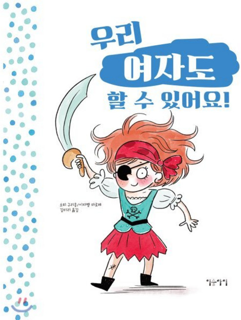 우리 여자도 할 수 있어요! 우리 남자도 할 수 있어요!, 이숲아이, 생각쏙쏙 마음쑥쑥 시리즈