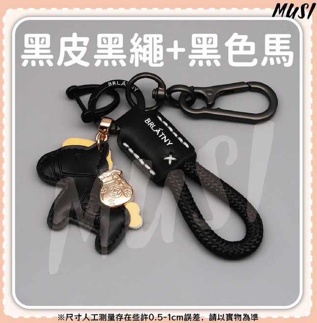 MUSI 可愛小馬造型 招財進寶, 馬上有錢真皮鑰匙圈-黑皮黑繩+黑色馬, 1套
