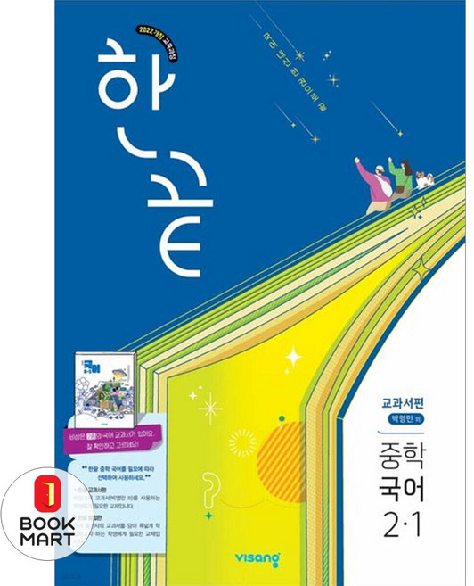 북마트 비상교육 한끝 중학 국어 2-1(박영민) 교과서편(2026) ISBN-9791173167935, 이욱