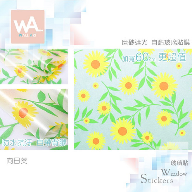 Wall Art 向日葵 磨砂遮光玻璃貼 霧面自黏貼膜