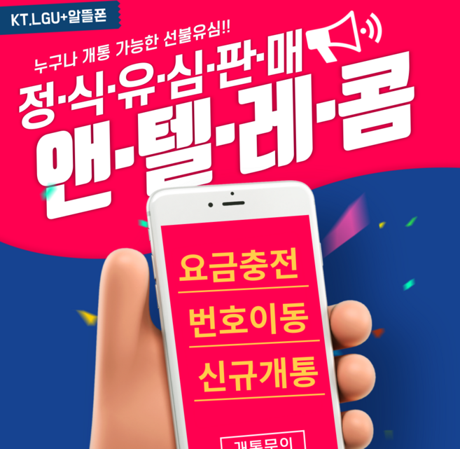 앤텔레콤 선불유심 선불폰 알뜰폰 kt lg 정품 유심, LG유심(모든미납폰사용가능), 1개