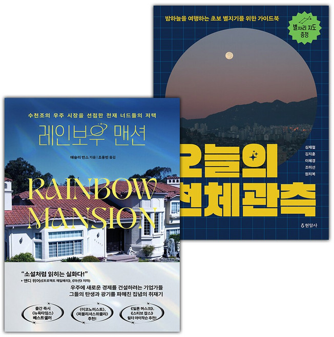 레인보우 맨션+오늘의 천체관측 세트