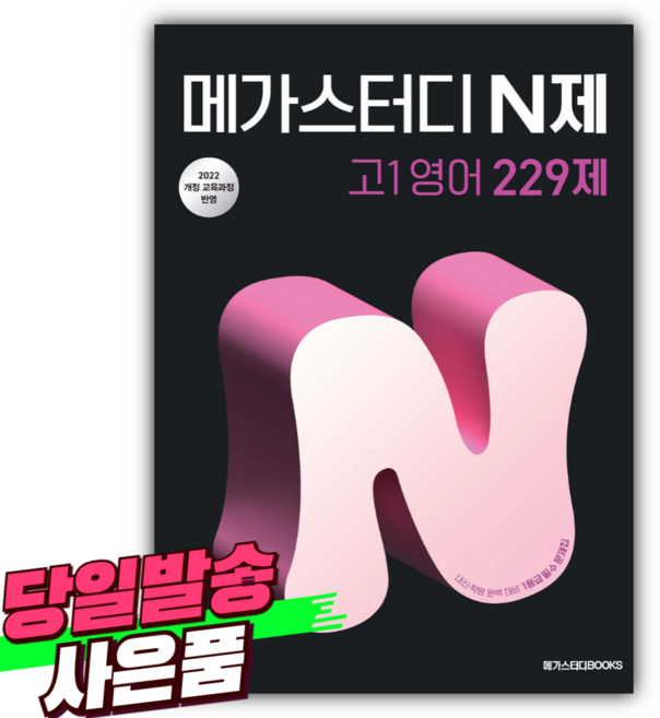 2026년 메가스터디 N제 고1 영어 229제 (22개정) [오늘출발+선물], 영어영역, 고등학생
