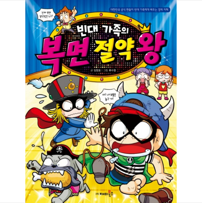 재미북스 빈대가족의 복면 절약왕 + 미니수첩 제공