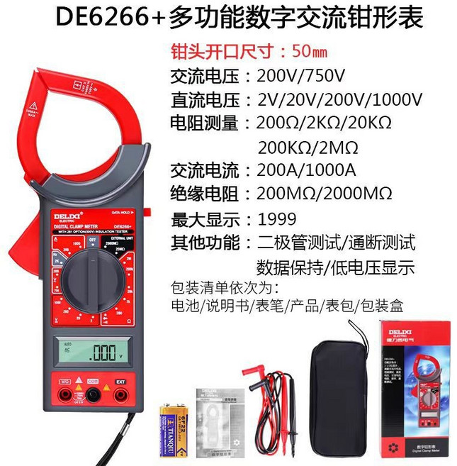 德力西數字鉗形萬用錶 高精度數顯電流錶 交直流鉗錶 電工檢測工具, 1個, 交流大電流鉗形錶DE6266+ 1/2