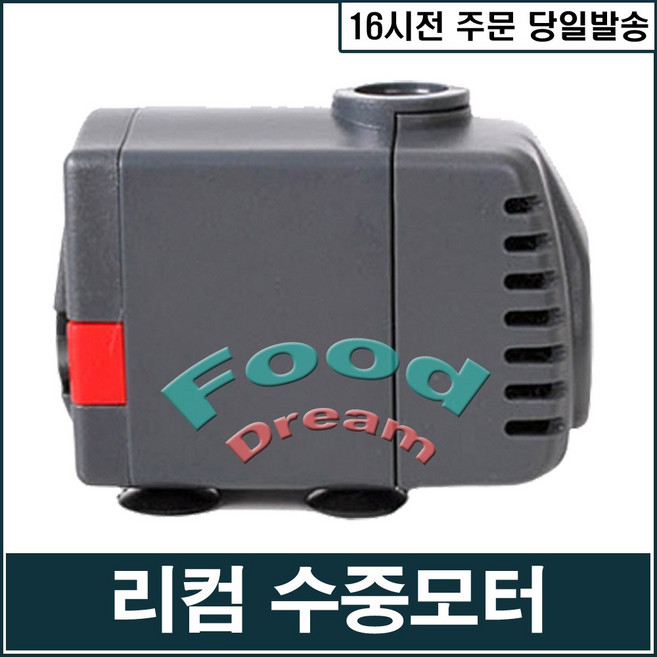 리컴 (3.5w) 수중모터/미니분수/실내연못, 단품