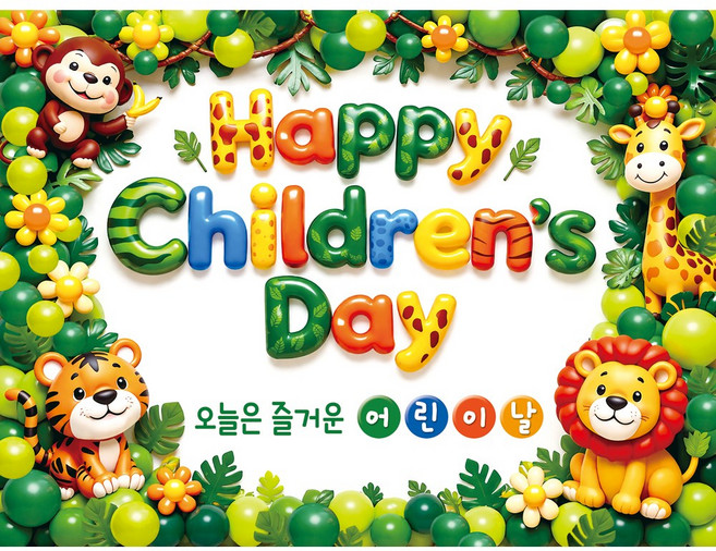 맑은누리디자인 어린이날현수막 2종 (수정불가), 어린이날현수막 1004-동물