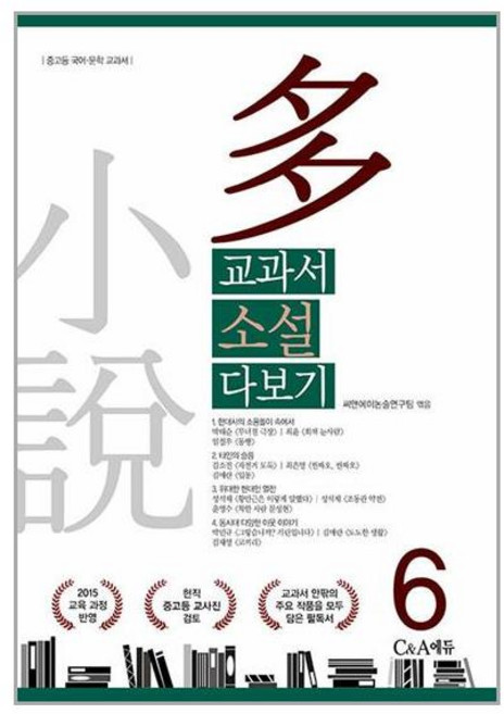 Camp;amp;A에듀 교과서 소설 다보기 6 (마스크제공), 비닐포장 함