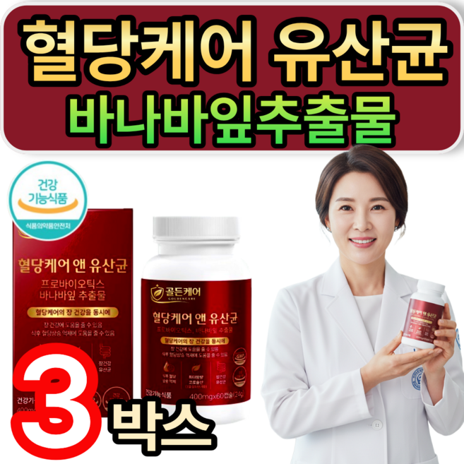 [옵션선택] 혈당유산균 hac01 식약청인증 / 바나바잎추출물 식후혈당 상승 억제 혈당케어영양제 휘게라이프, 3개, 60정