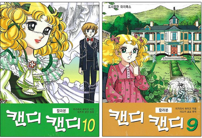 캔디 캔디 만화책 칼라본 9 10 (전2권+랜덤선물), 단품