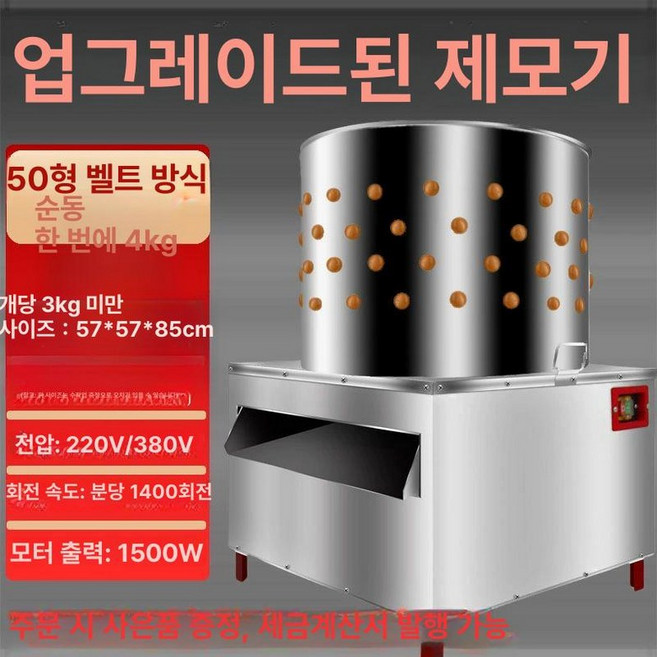 닭털뽑는기계 탈모기 오리 조류 닭 깃털 대형 양계장 식당, 50 1단계 100
