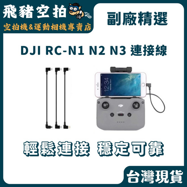 DJI RC-N1 N2 N3 連接線 輕 अभियांत्रिकी連接 穩定可靠, 1個, lighting接頭(現貨 可直接下標), A02