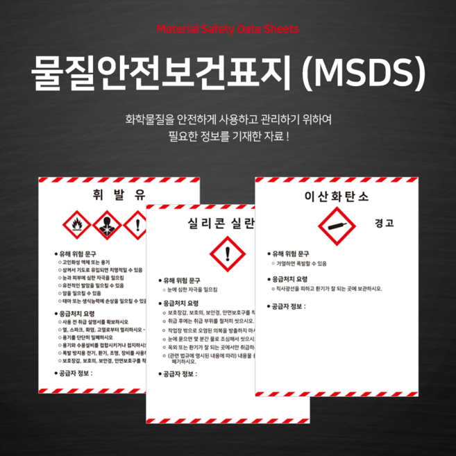 물질안전보건표지 MSDS GHS안전표기 서울 표준 표지판 안내판 스티커 450x600mm, 1, 스티커형, 1개