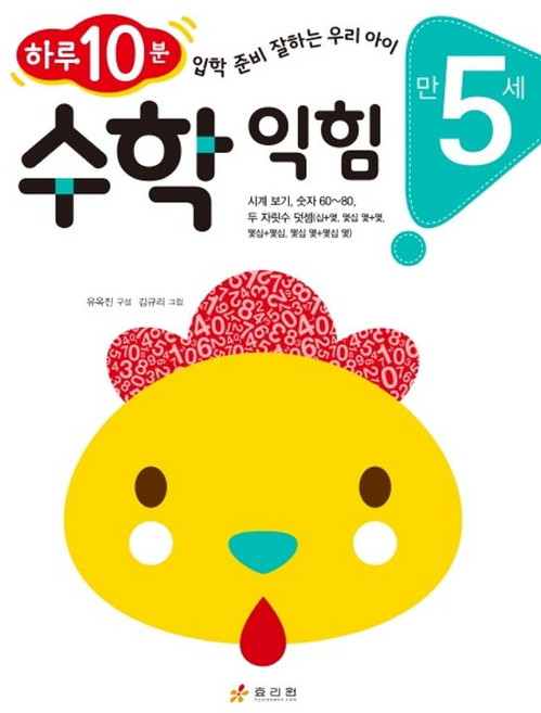 수학 익힘(만 5세)