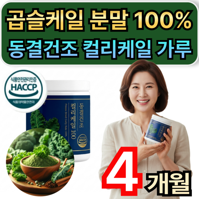 곱슬케일 분말 100% 동결건조 컬리케일 가루 식약청인증 / 1+1 구매 베네팜 컬리케일 증정 휘게라이프, 2개, 60g