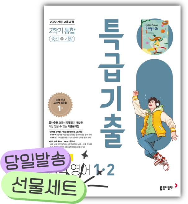 2026년 특급기출 중학 영어 1-2 중간+기말 통합(윤정미) [쁘띠수첩+당근볼펜] 흰색표지, 영어영역, 중등1학년