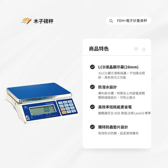 木子磅秤 英展 電子計重桌秤 FDH W系列 精準測量 輕巧易用, 3kg*0.2g