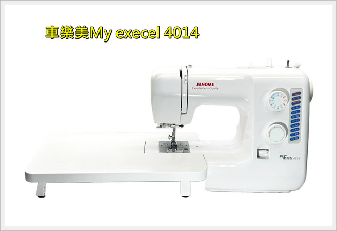 車樂美 Janome MY EXCEL 4014 縫紉機 附贈大輔助桌 適用厚薄布, 1個