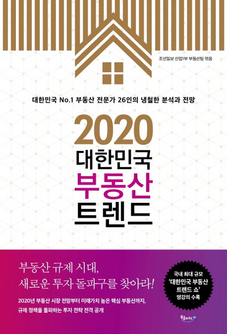 대한민국 부동산 트렌드(2020):대한민국 No.1 부동산 전문가 26인의 냉철한 분석과 전망, 북클라우드, 조선일보 산업1부 부동산팀 저