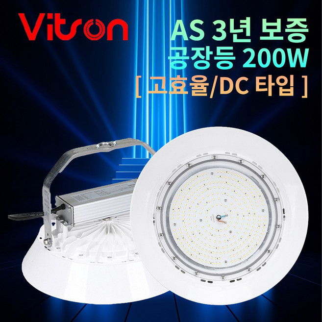 비츠온 고효율 공장등 LED 200W DC 투광기 고천장 투광등 보안등 체육관조명 야외조명 높은천장, [DC타입] 고효율 공장등 200W, 1개