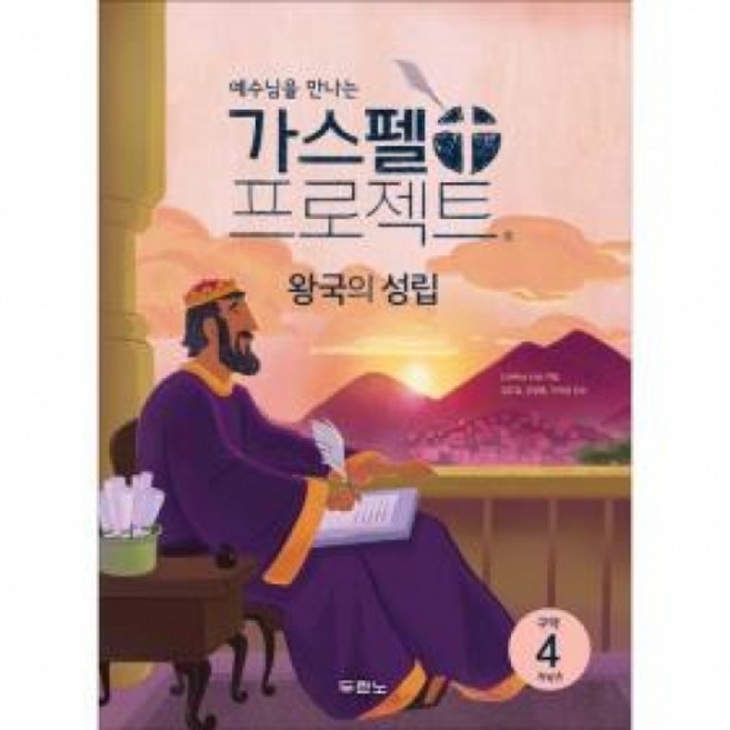 가스펠 프로젝트(구약4)-왕국의 성립-저학년(학생용)