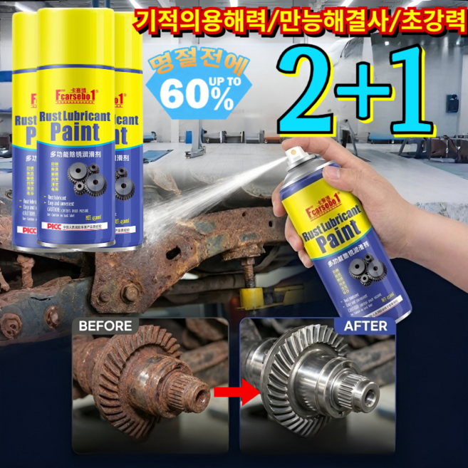 2+1[1분 만에 완벽 해결] 금속 강력 녹 제거제 10년 묵은 녹 순삭 초강력 녹방지 코팅 스텐 철분 자동차 휠 /만능제거/스프레이, [1+1](2개)450ml*2