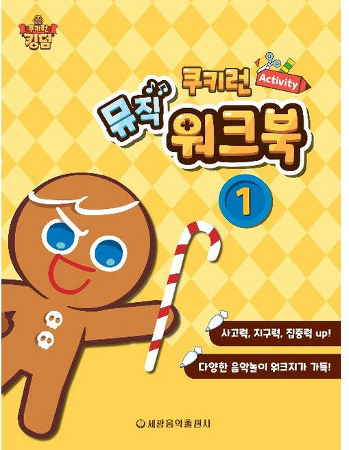 쿠키런 Activity 뮤직 워크북 1 (음악 놀이학습) 세광음악출판사 편집부 저자(글)