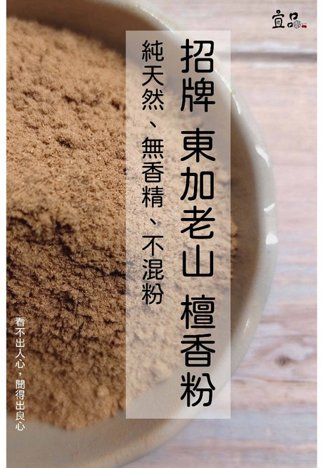 宜品香舖《東加老山》檀香粉 老山檀香粉 淨香粉 壇香粉 原木香粉, 1個, 招牌東加老山粉,一斤裝