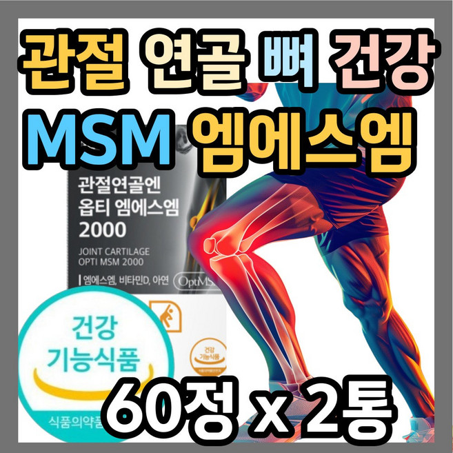 관절 케어 엔 엠에스엠 비타민D3 조인트 소 연골 초록홍합 보스웰리아 우슬 등 복합물 MSM 식이유황 상어연골 NAG 글루코사민 영양제 에너데이 무릎 손가락 손목 뼈 건강, 2개, 60정