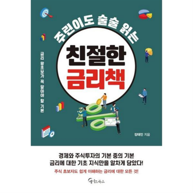 [가을책방] [메이트북스] 주린이도 술술 읽는 친절한 금리책, 없음, 상세 설명 참조, 상세 설명 참조