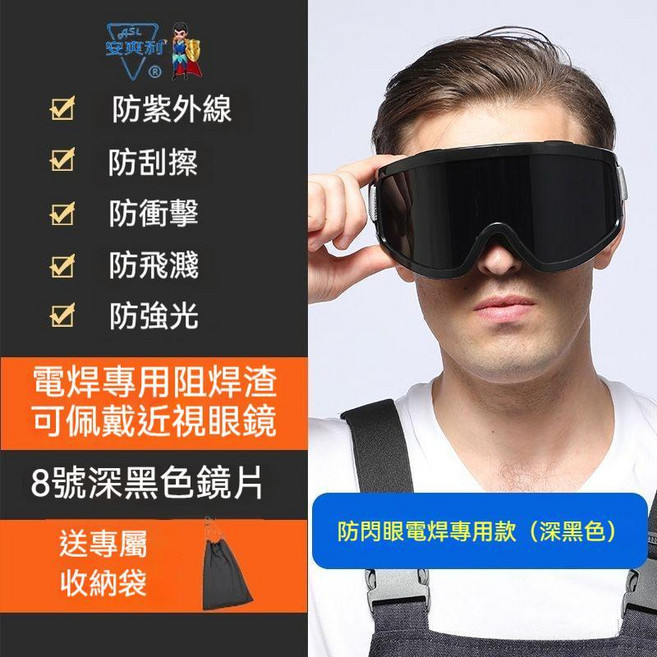ASL安興利 電焊眼鏡 護目鏡 強光護目鏡 焊工眼罩 防強光眼鏡 戶外騎行滑雪鏡, 防強光電焊大眼罩（深色）【送收納袋】, 1個